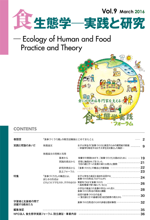 フォーラム機関誌『食生態学－実践と研究』Vol.9