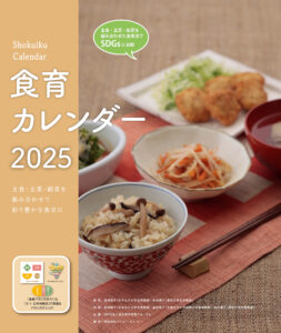 2025年食育カレンダー表紙