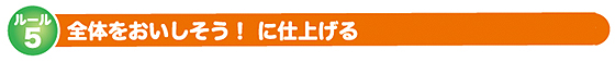 ルール5：全体をおいしそう！ に仕上げる