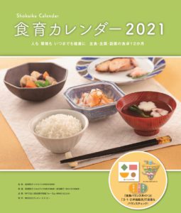 2021年度版食育カレンダー