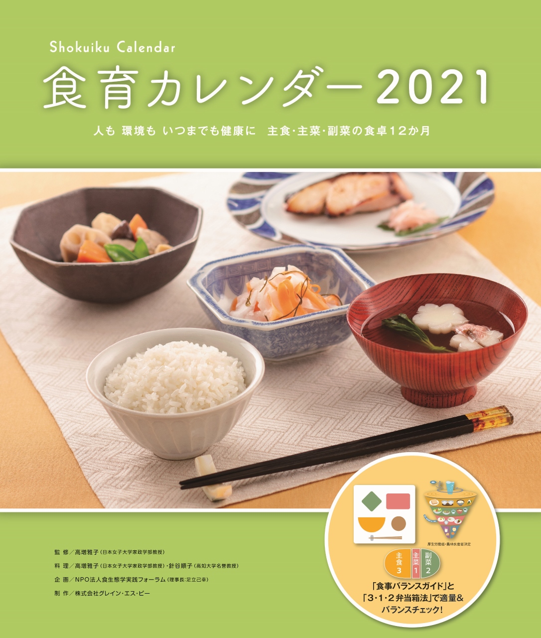 2021年度版食育カレンダー