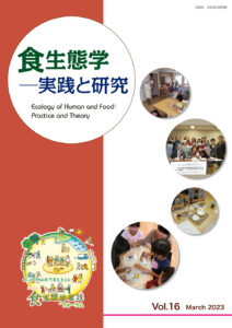 フォーラム機関誌『食生態学－実践と研究』Vol.16