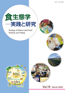 フォーラム機関誌『食生態学－実践と研究』Vol.15