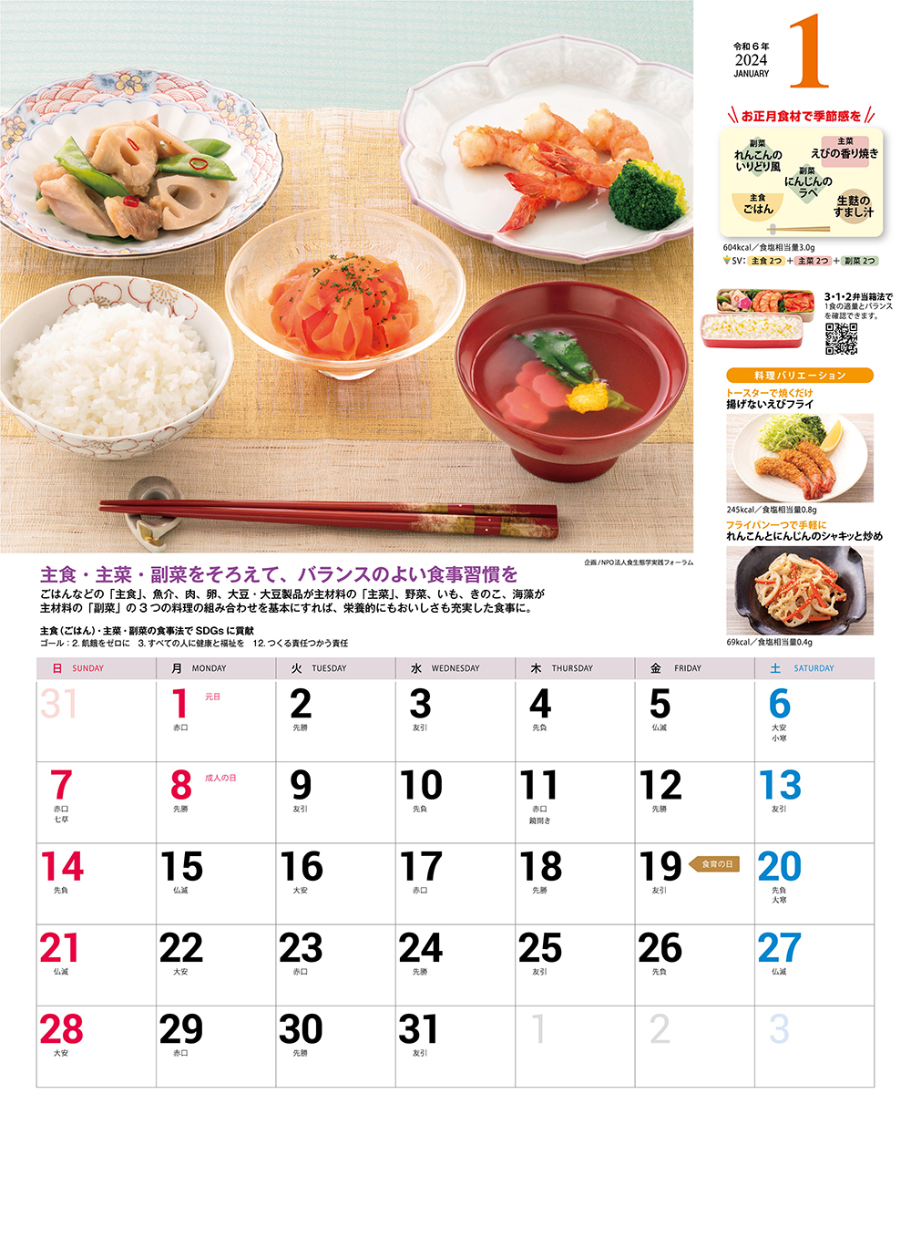 2024年食育カレンダー 1月