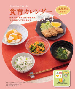 2024年版　食育カレンダー表紙