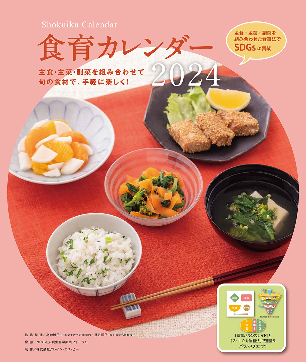 2024年食育カレンダー表紙