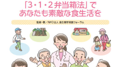 いくつになっても「食事」が大切です！―「3・1・2弁当箱法」であなたも素敵な食生活を―