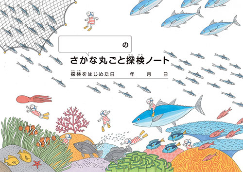 さかな丸ごと探検ノート