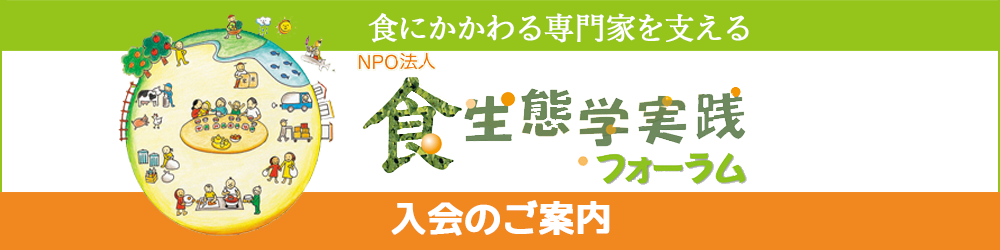 食にかかわる専門家を支える
NPO法人食生態学実践フォーラム入会のご案内