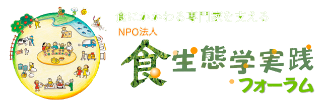 NPO法人 食生態学実践フォーラム