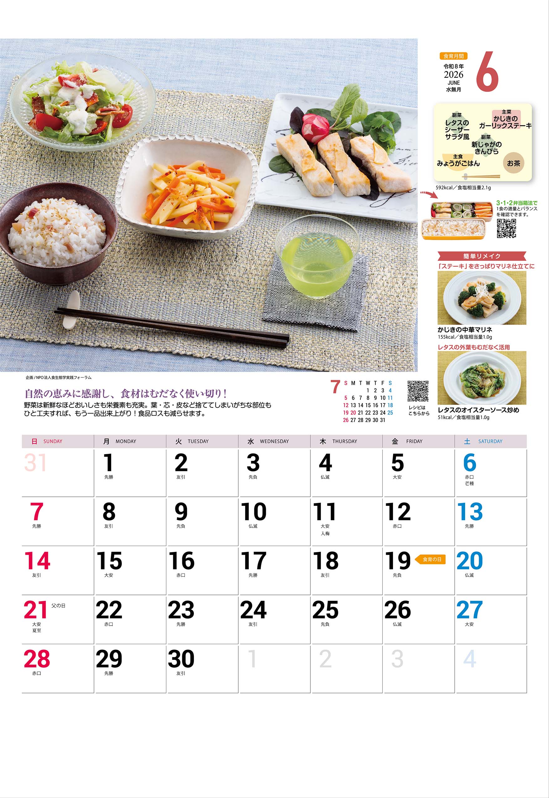 2026食育カレンダー6月