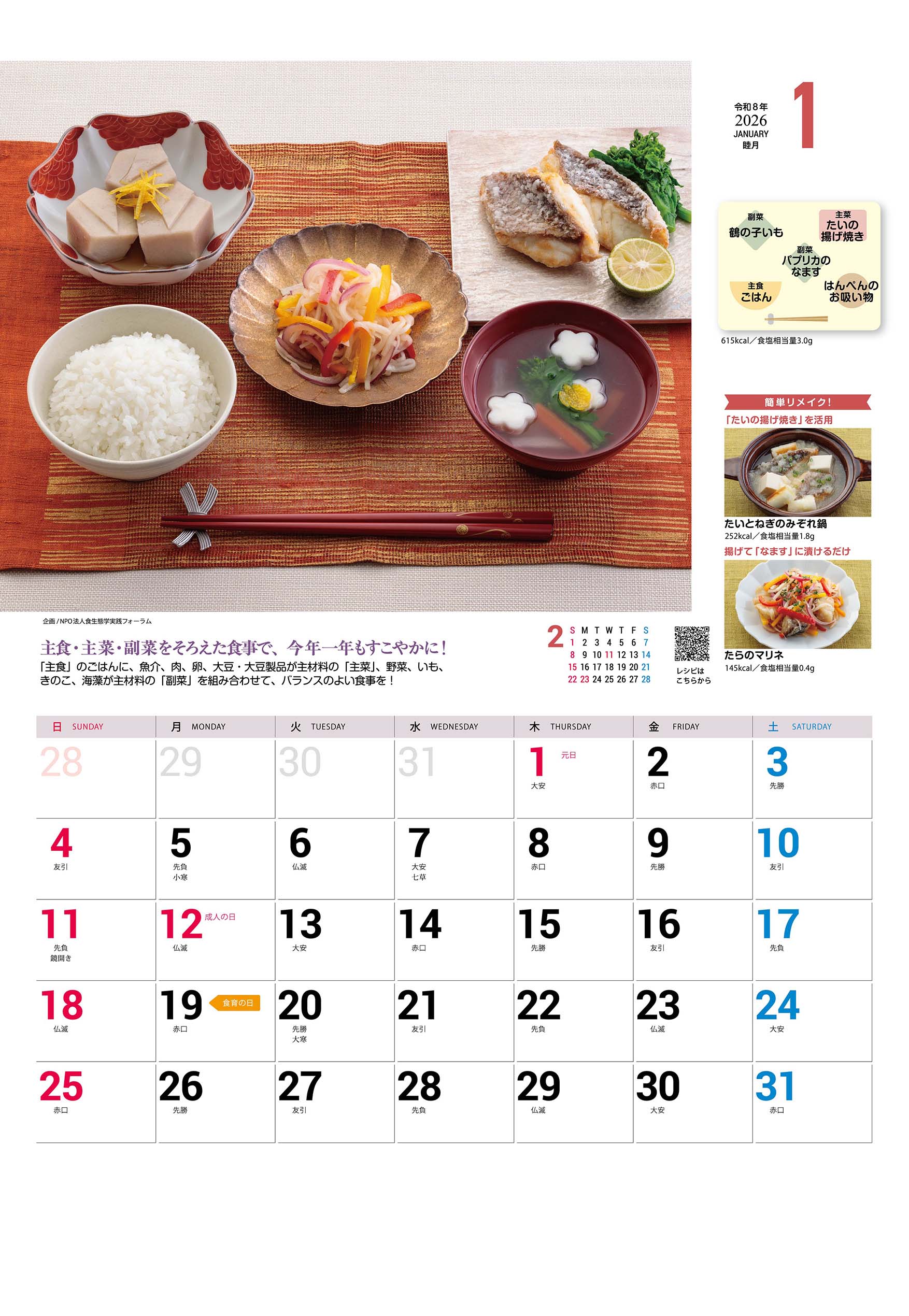 2026食育カレンダー1月
